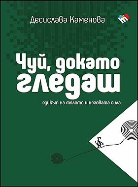 ЧУЙ, ДОКАТО ГЛЕДАШ - Езикът на тялото и неговата сила