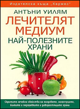 Лечителят Медиум: Най-полезните храни