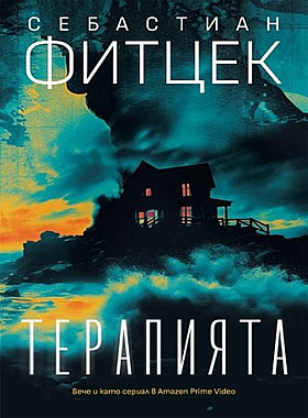 Терапията - Себастиан Фитцек