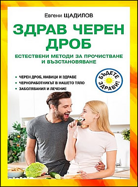 ЗДРАВ ЧЕРЕН ДРОБ