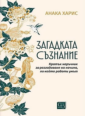 Загадката съзнание - Кратък наръчник за разгадаване на начина, по който работи умът