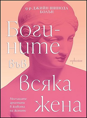 Богините във всяка жена - Могъщите архетипи в живота на жените