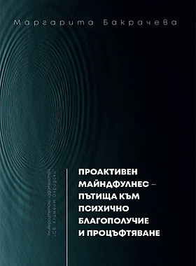 ПРОАКТИВЕН МАЙНДФУЛНЕС - пътища към психично благополучие и процъфтяване