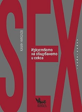 Изкуството на общуването и секса
