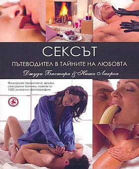 Сексът - пътеводител в тайните на любовта