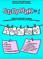 Сборник № 1 - работни листове за деца в предучилищна и начална училищна възраст 