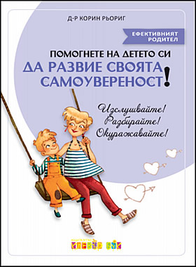 Помогнете на детето си да развие своята самоувереност!