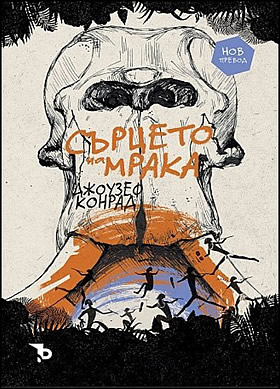 Сърцето на мрака