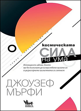 Космическата сила на ума