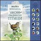 Малка книжка със звуци на градински птици