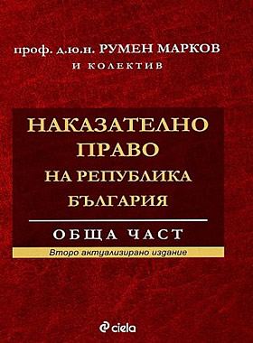 Наказателно право. Обща част