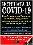 Истината за COVID-19 - Разобличение на голямото нулиране, локдауните, ваксинационните паспорти и новото нормално