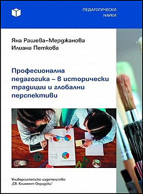 Професионална педагогика – в исторически традиции и глобални перспективи