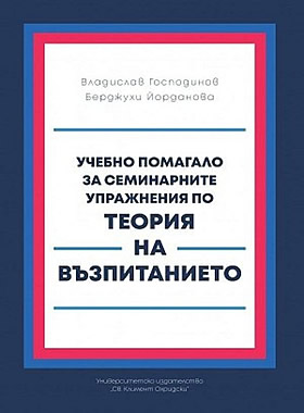 Учебно помагало за семинарните упражнения по теория на възпитанието