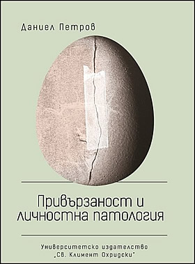 Привързаност и личностна патология