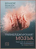 Тийнейджърският мозък - Наръчник за оцеляване при отглеждането на подрастващи.