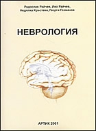 Неврология със CD - 2009г.