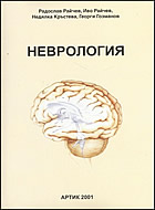 Неврология - с включен CD, Адаптация 2020