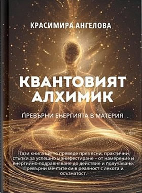 Квантовият алхимик - Превърни енергията в материя