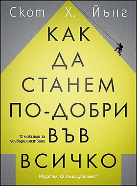 Как да станем по-добри във всичко - 12 максими за усъвършенстване