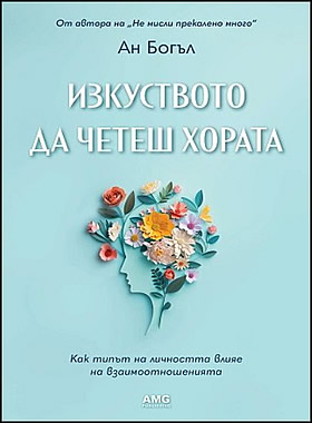 Изкуството да четеш хората - Как типът на личността влияе на взаимоотношенията