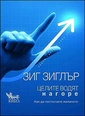 Целите водят нагоре - Как да постигнете желаното