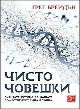 Чисто човешки - Скритата истина за нашата божественост, сила и съдба