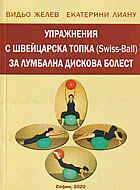 Упражнения с швейцарска топка за лумбална дискова болест