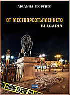 От местопрестъплението: Bulgaria. Разкази