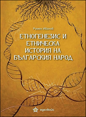 Етногенезис и етническа история на българския народ