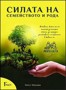 Силата на семейството и рода