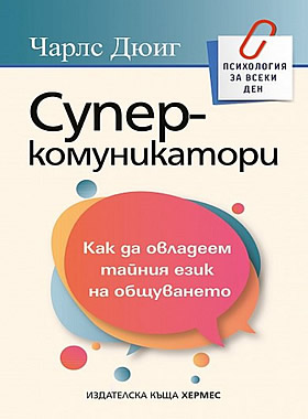 Суперкомуникатори - Как да овладеем тайния език на общуването?