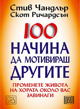 100 начина да мотивираш другите