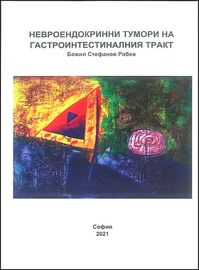 Невроендокринни тумори на гастроинтестиналния тракт