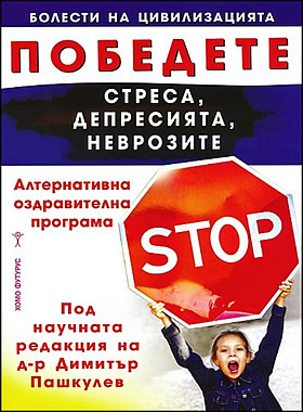 Победете стреса, депресията, неврозите