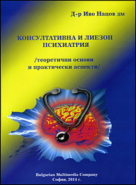 КОНСУЛТАТИВНА И ЛИЕЗОН ПСИХИАТРИЯ - теоретични основи и практически аспекти
