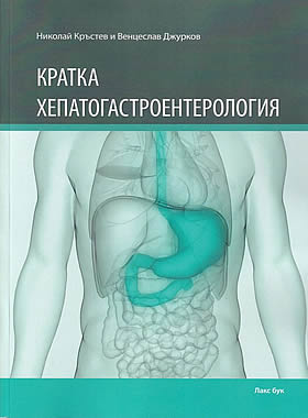 Кратка хепатогастроентерология