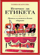 Всичко за етикета - Правила за светско и делово общуване.