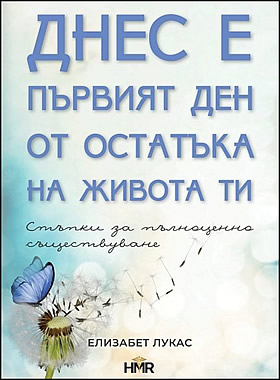 Днес е първият ден от остатъка на живота ти - Стъпки за пълноценно съществуване.