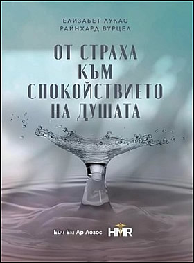 От страха към спокойствието на душата