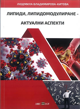 ЛИПИДИ, ЛИПИДОМОДУЛИРАНЕ - актуални аспекти