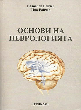 Основи на неврологията