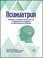 Психиатрия. Учебник за медицински сестри и акушерки и студенти в медицинските колежи