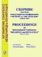 Сборник с доклади от Международна Конференция “Четене и Дислексия”, Aлбена’ 2013