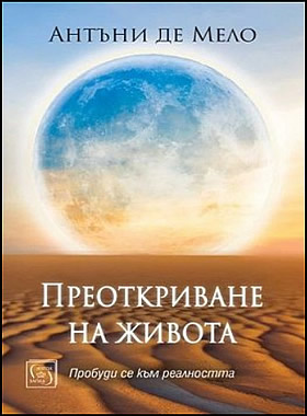 ПРЕОТКРИВАНЕ НА ЖИВОТА - Пробуди се към реалността