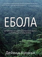 Ебола: Историята на един смъртоносен вирус в природата и сред хората
