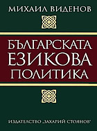 Българската езикова политика
