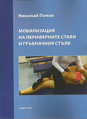 Мобилизация на периферните стави и гръбначния стълб