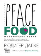 Peace Food. Миротворна храна - Как да излекуваме тялото и душата, като се откажем от месото и млякото.