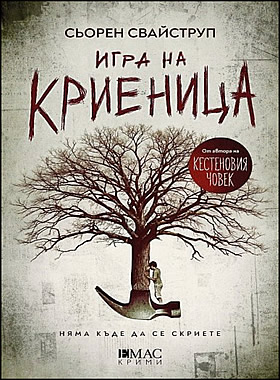 Игра на криеница